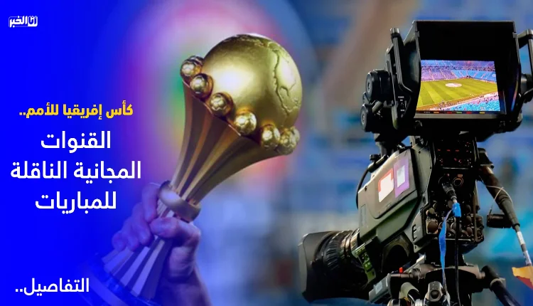 كأس الأمم الأفريقية 2024.. قنوات مفتوحة تنقل المباريات
