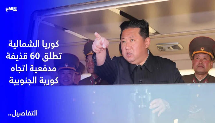 كوريا الشمالية تطلق 60 قذيفة مدفعية اتجاه كورية الجنوبية