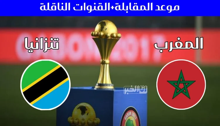 موعد مباراة المنتخب المغربي وتنزانيا والقنوات الناقلة