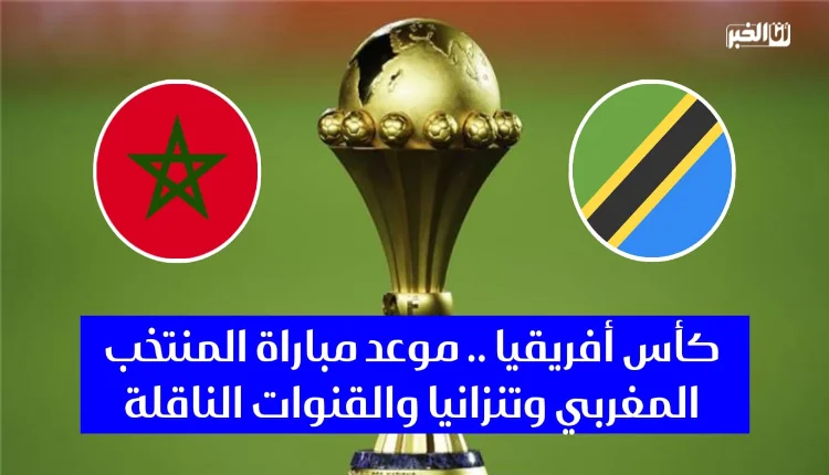 موعد مباراة المنتخب المغربي وتنزانيا والقنوات الناقلة