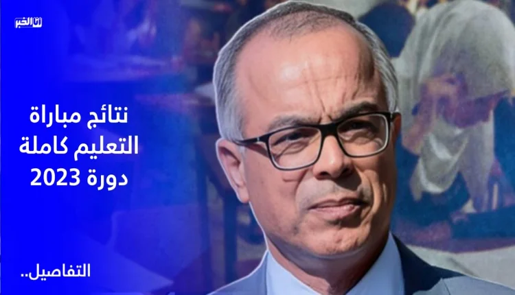 نتائج مباراة التعليم كاملة دورة 2023