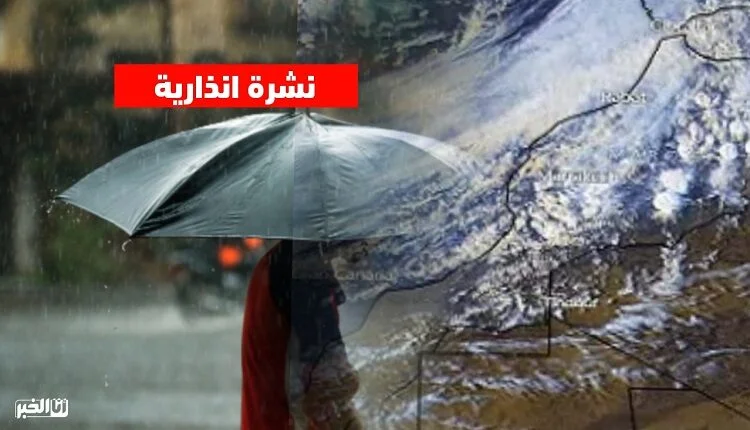 نشرة إنذارية