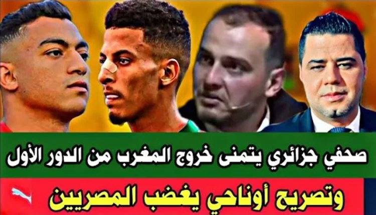 نوفل العواملة يرد صحفي جزائري يتمنى خروج المغرب ويعلق على تصريح أوناحي