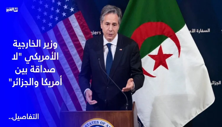 وزير الخارجية الأمريكي لا صداقة بين أمريكا والجزائر