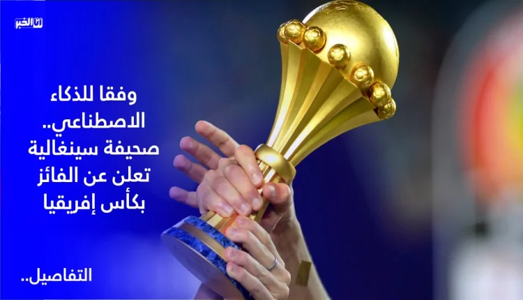 وفقا للذكاء الاصطناعي.. صحيفة سينغالية تعلن عن الفائز بكأس إفريقيا