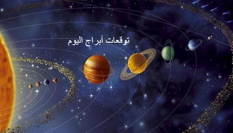 توقعات أبراج اليوم الإثنين على الجانب المهني والعاطفي والصحي