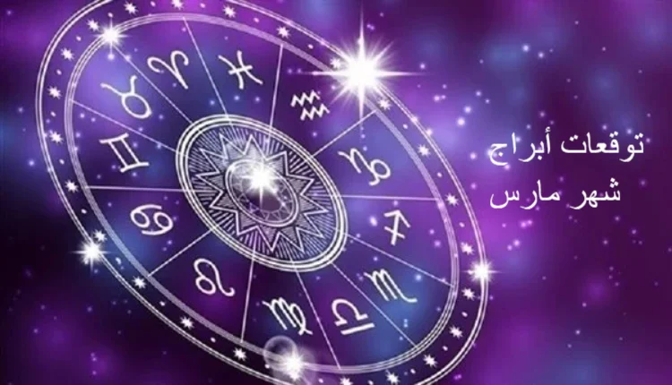 توقعات أبراج شهر مارس