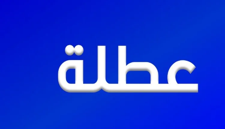 عطلة مدرسية