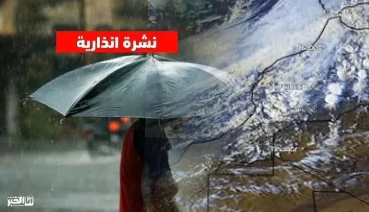 نشرة إنذارية جديدة وعاجلة من المديرية العامة للأرصاد الجوية
