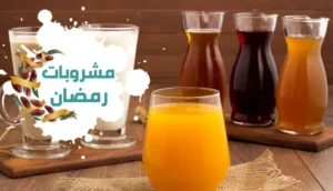 ما هي أفضل المشروبات المناسبة للفطور في رمضان؟