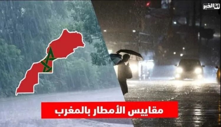 التساقطات المطرية.. تسجيل أرقام قياسية خلال 24 ساعة الأخيرة