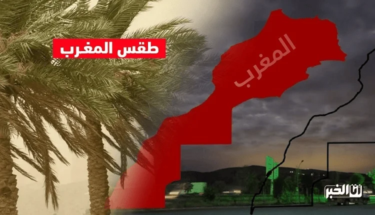 طقس المغرب غدا الأربعاء.. أمطار متفرقة وأجواء غائمة