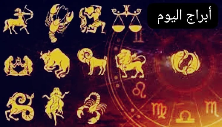 توقعات أبراج اليوم الثلاثاء
