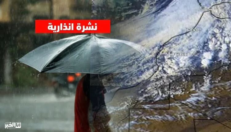 نشرة إنذارية