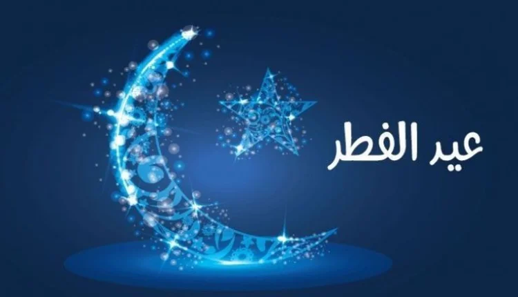 رسميا.. دولتان تعلنان الأربعاء موعد عيد الفطر