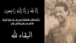 وفاة اللاعب الدولي المغربي السابق منصف الحداوي