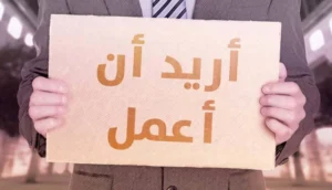 ارتفاع معدل البطالة إلى 13,7 بالمائة خلال الفصل الأول من 2024 (مندوبية)