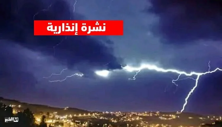 نشرة إنذارية.. زخات رعدية قوية بهذه المناطق اليوم السبت
