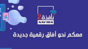 برنامج "نافذة 2" يتخطى عتبة 100 ألف مستفيد