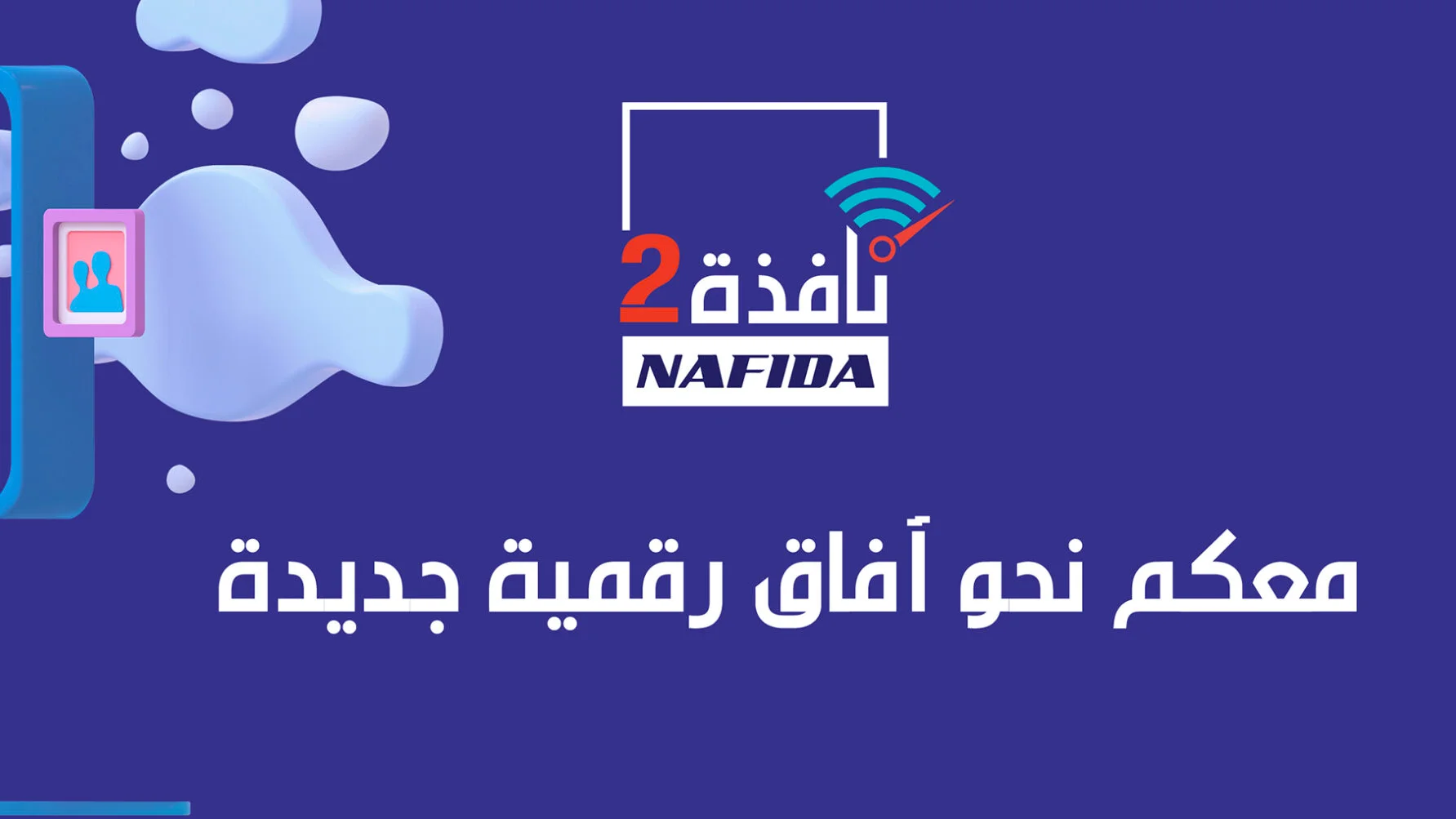 برنامج "نافذة 2" يتخطى عتبة 100 ألف مستفيد