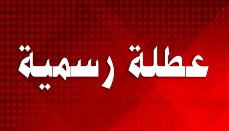 قائمة العطل المنتظرة بعد عيد الأضحى بالمغرب