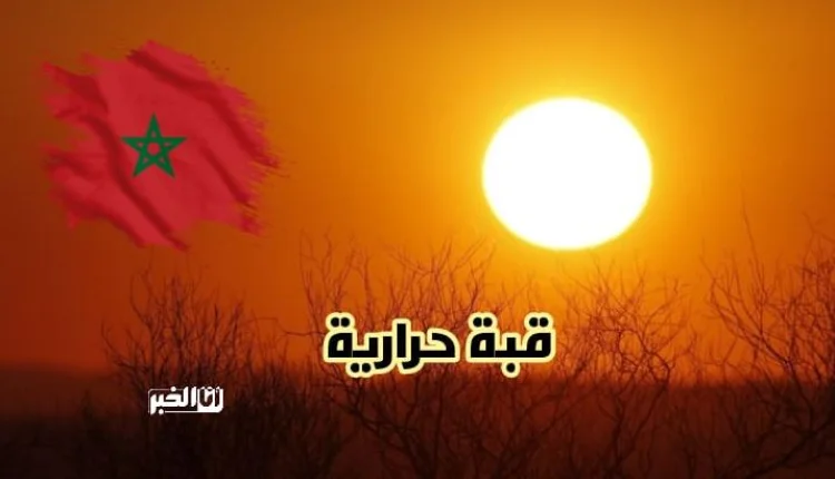 قبة حرارية قوية جدا ستصل للمغرب في هذا التاريخ