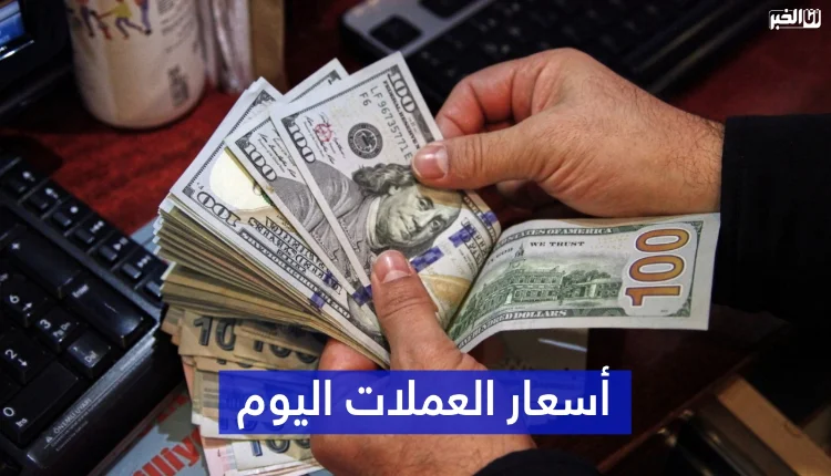 أسعار صرف العملات الأجنبية اليوم الخميس مقابل الدرهم المغربي
