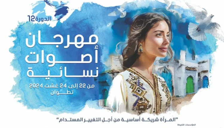مهرجان "أصوات نسائية " للإبداع النسائي بتطوان من 22 الى 24 غشت الجاري