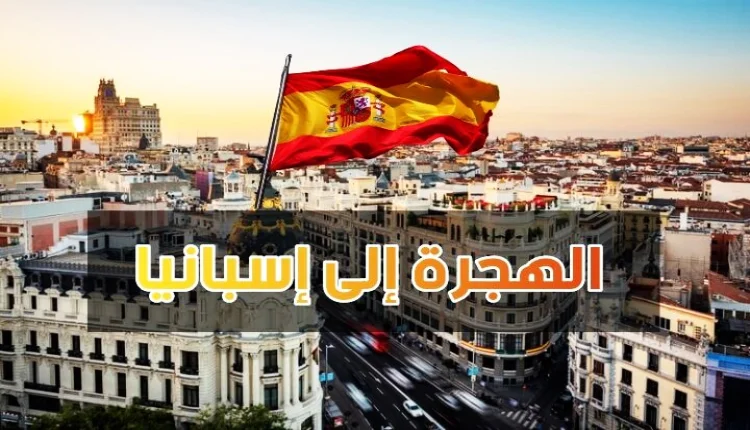 إسبانيا تبسط إجراءات الهجرة وتسهل حياة المهاجرين