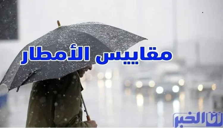 مقاييس التساقطات المطرية بالمغرب خلال 24 ساعة
