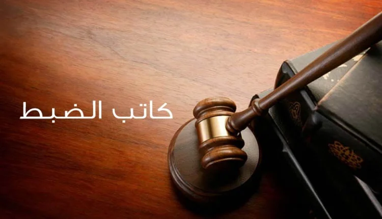 "تلكؤ" في إخراج قانون أساسي لكتاب الضبط