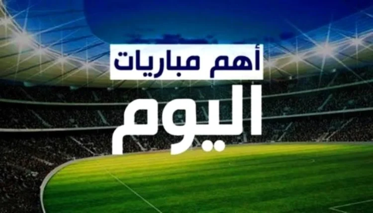 جدول مباريات اليوم الجمعة.. 4 مواجهات نارية