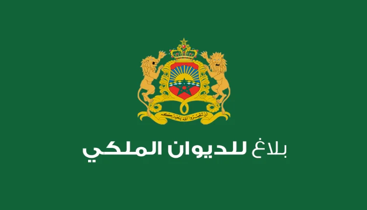 تفاصيل بلاغ من الديوان الملكي
