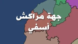 بناء مدينة تكوين في جهة مراكش آسفي بمبلغ ضخم