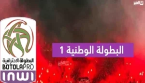 البطولة الوطنية للقسم الأول (الدورة 13).. النتائج وبرنامج باقي المباريات