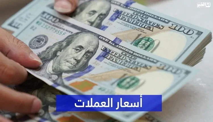 أسعار صرف أهم العملات الأجنبية اليوم الجمعة