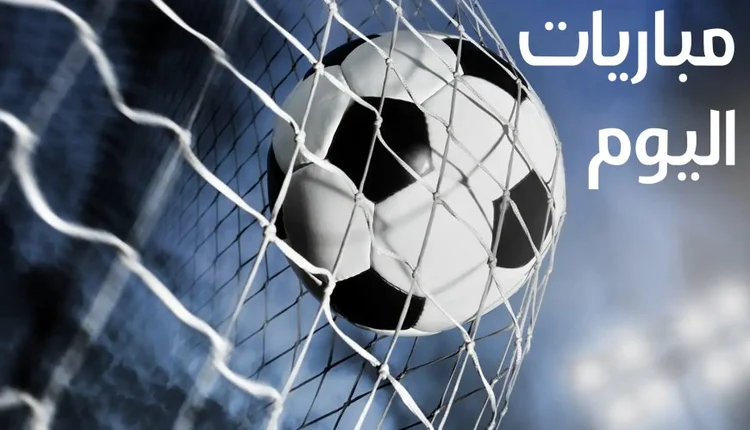 جدول مباريات اليوم الخميس 27 مارس 2025