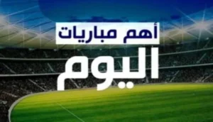 برنامج أهم مباريات