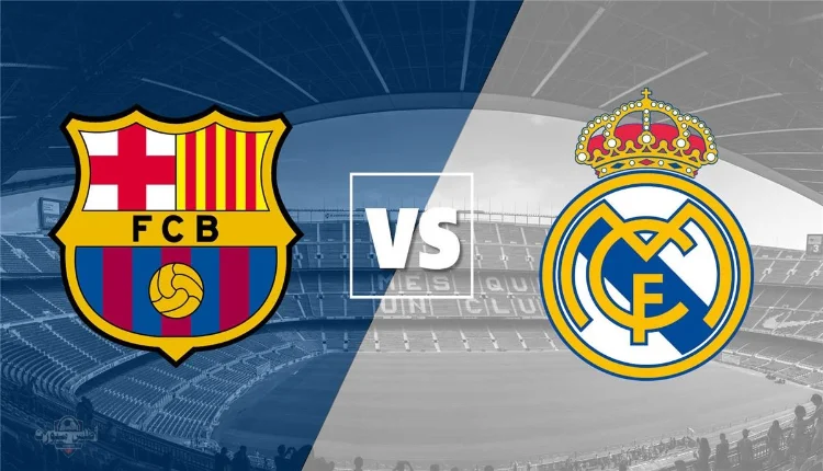 كلاسيكو برشلونة وريال مدريد