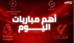 برنامج أهم مباريات اليوم