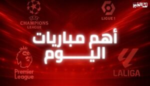 أهم مباريات