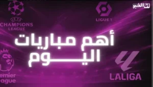مباريات اليوم