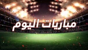 برنامج أهم مباريات