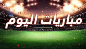 برنامج مباريات اليوم