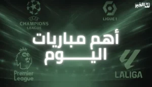 مباريات اليوم الخميس