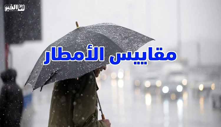 مقاييس الأمطار