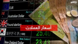 أسعار صرف العملات الأجنبية