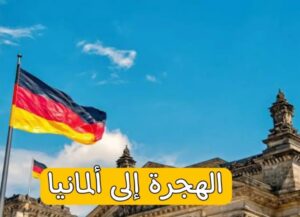 الهجرة
