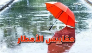 مقاييس الأمطار
