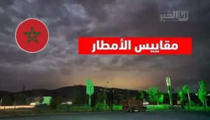 مقاييس التساقطات المطرية بالمغرب